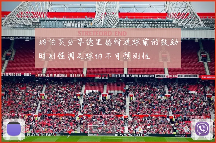 姆伯莫分享德里赫特进球前的鼓励时刻强调足球的不可预测性