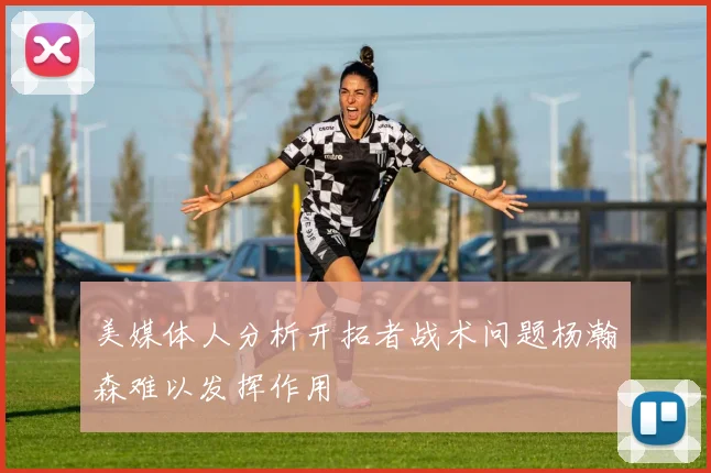 美媒体人分析开拓者战术问题杨瀚森难以发挥作用