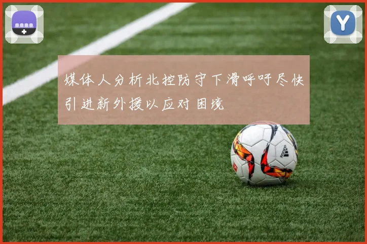 媒体人分析北控防守下滑呼吁尽快引进新外援以应对困境